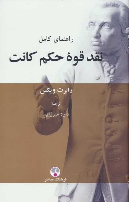 راهنمای کامل نقد قوه حکم کانت