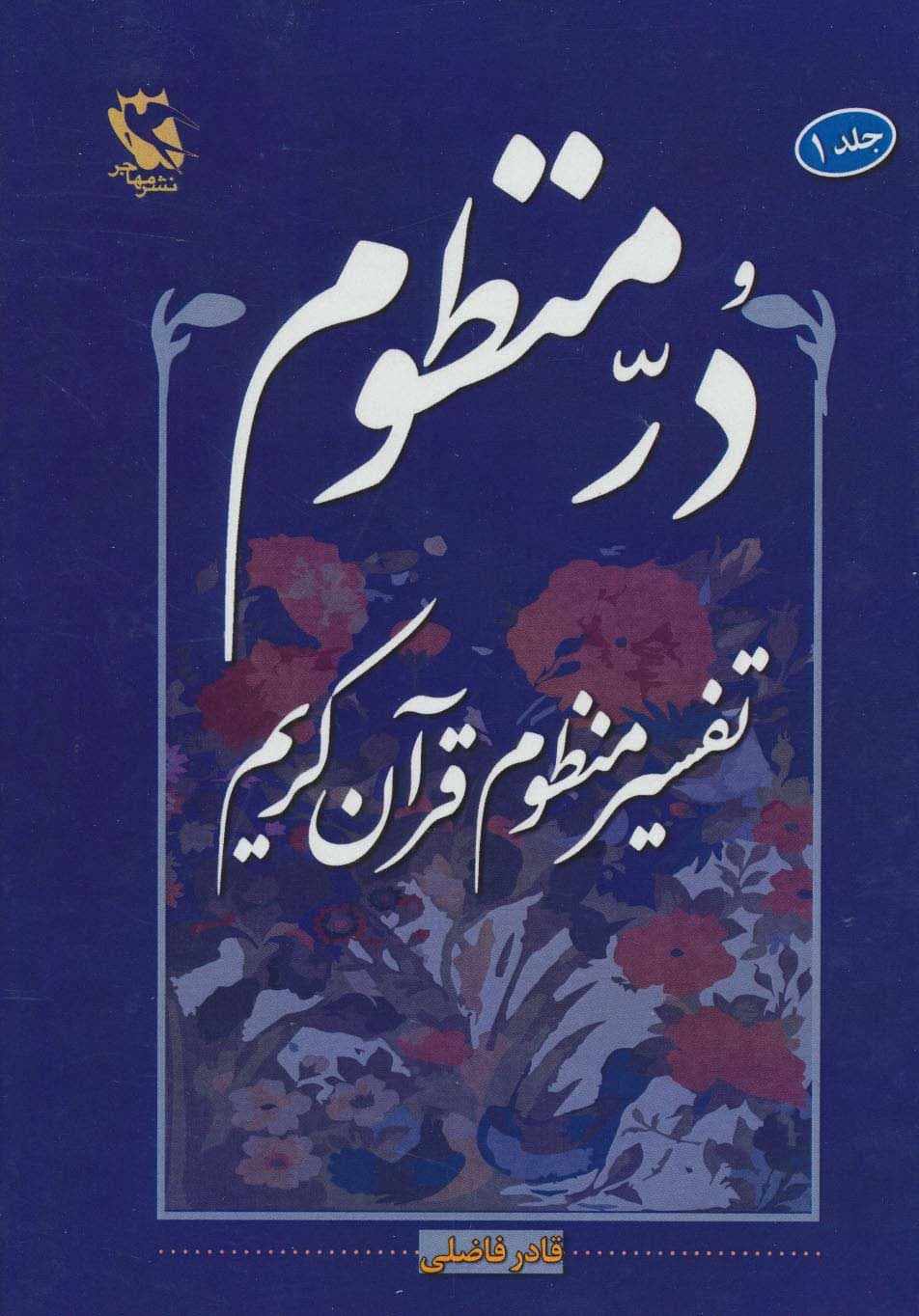 در منظوم:تفسیر منظوم قرآن کریم 1