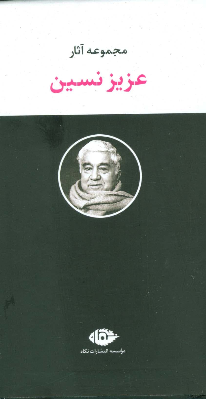 مجموعه آثار عزیز نسین (6جلدی،باقاب)