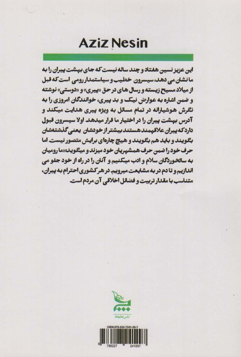 عقل های هفتاد ساله