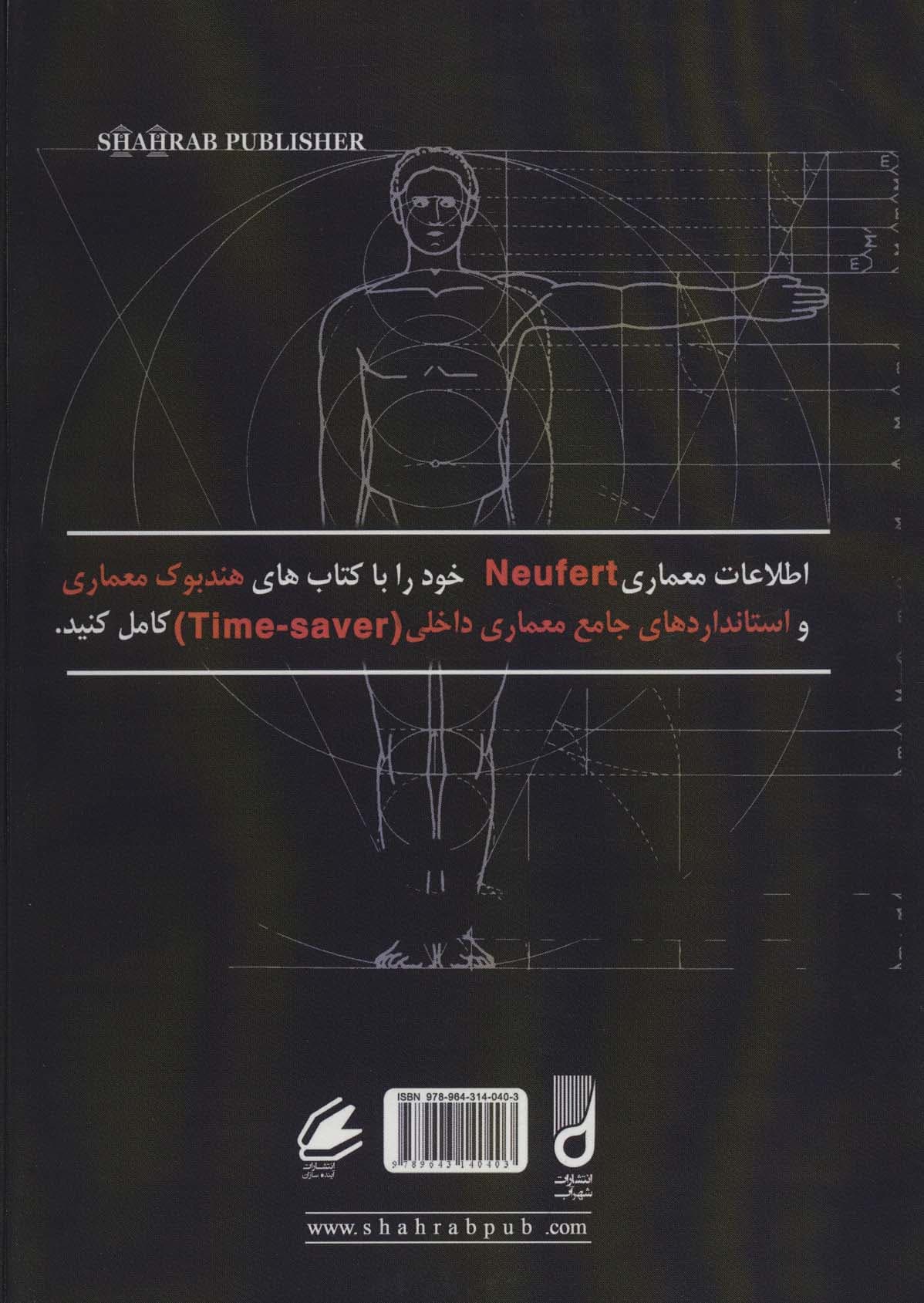 اطلاعات معماری نویفرت 2023 (NEUFERT)