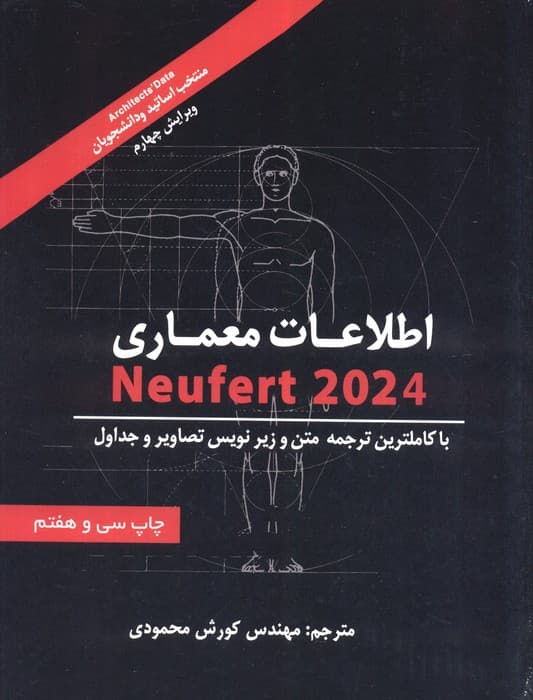 اطلاعات معماری نویفرت 2024 (NEUFERT)