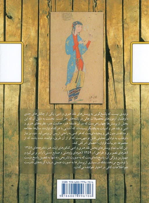 نقد هنری و ادبی (پرسش ها و پاسخ نامه تشریحی کارشناسی ارشد هنر)