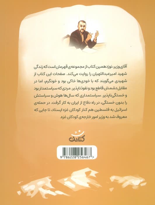 آقای وزیر (قهرمان من)