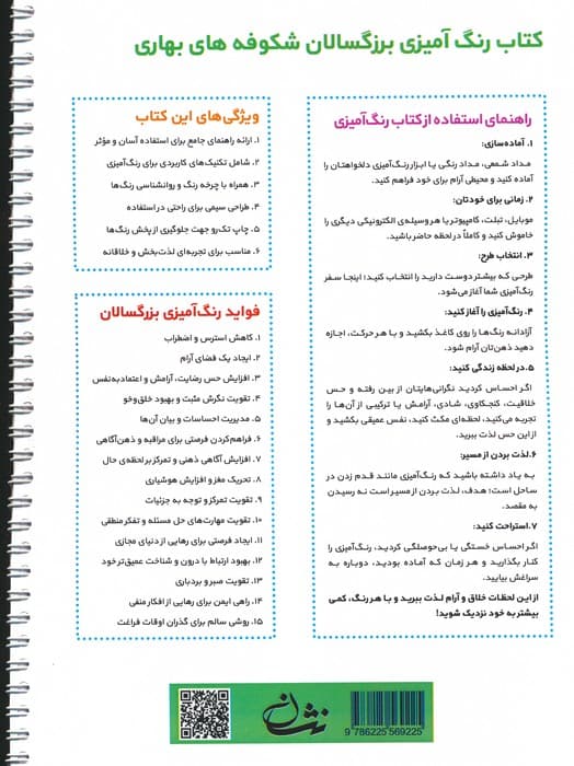 شکوفه های بهاری (رنگ آمیزی برای بزرگسالان:نقش هایی برای رهایی از استرس و رسیدن به آرامش)،(سیمی)