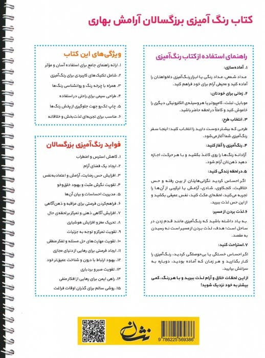 آرامش بهاری (رنگ آمیزی برای بزرگسالان:نقش هایی برای رهایی از استرس و رسیدن به آرامش)،(سیمی)