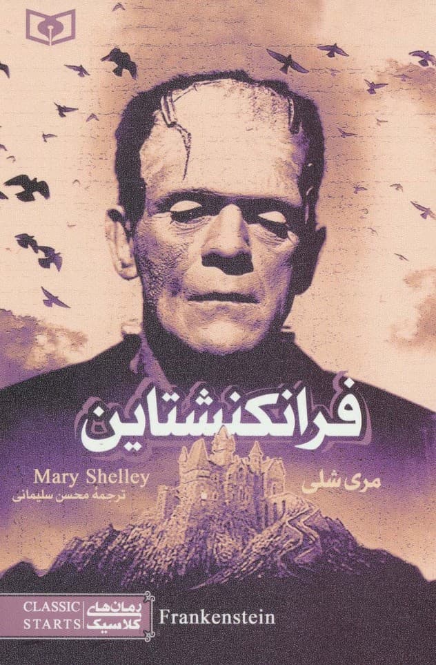 رمان های کلاسیک17 (فرانکنشتاین)