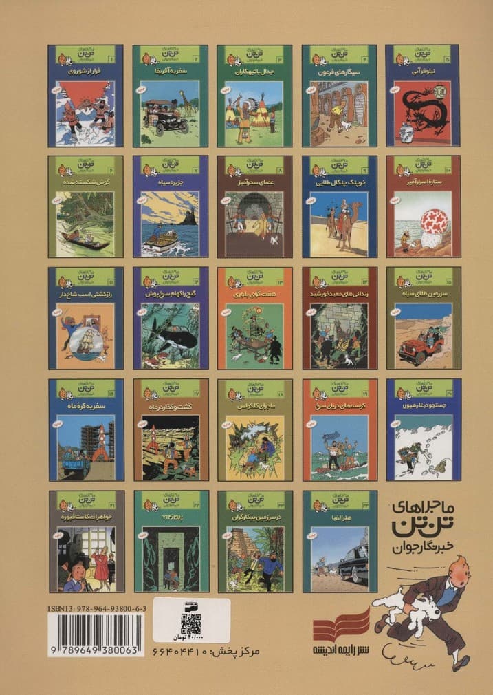 ماجراهای تن تن خبرنگار جوان15 (سرزمین طلای سیاه)،(کمیک استریپ)