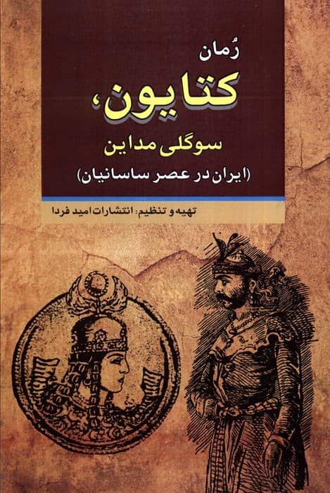 کتایون،سوگلی مداین (ایران در عصر ساسانیان)