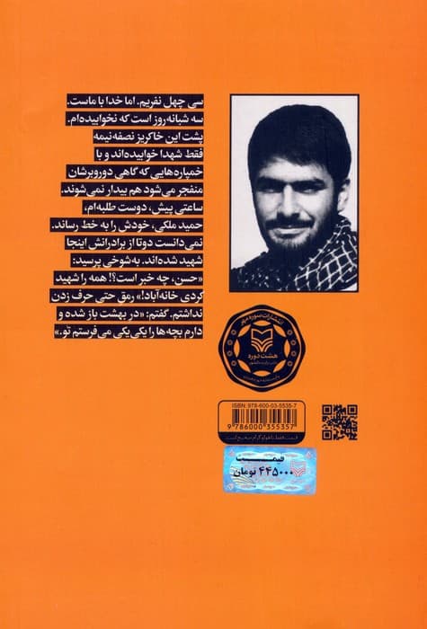 فانوسی که افسانه نبود (خاطرات سردار شهید حسن ترک)