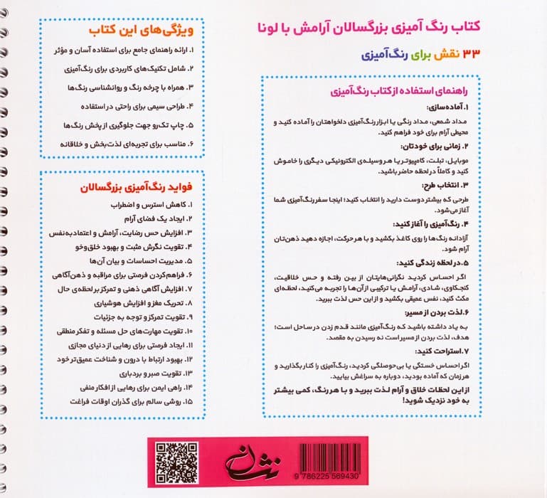 آرامش با لونا (رنگ آمیزی برای بزرگسالان:نقش هایی برای رسیدن به آرامش ذهنی،تمرکز و )،(سیمی)