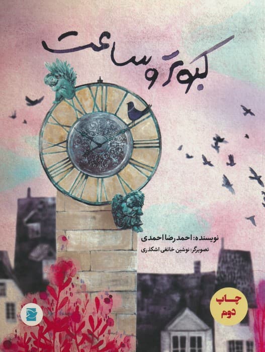 کبوتر و ساعت (گلاسه)