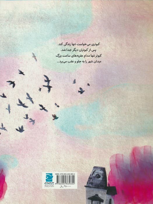 کبوتر و ساعت (گلاسه)