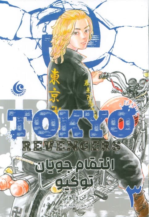 مانگا فارسی انتقام جویان توکیو 3 (tokyo revengers)،(کمیک استریپ)