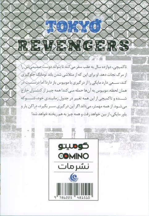 مانگا فارسی انتقام جویان توکیو 3 (tokyo revengers)،(کمیک استریپ)