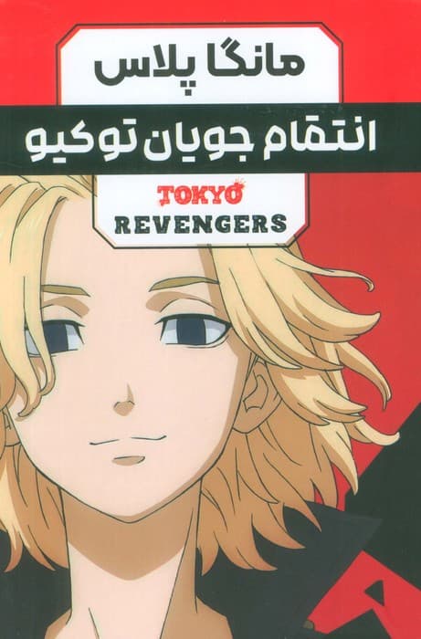 مجموعه مانگا فارسی انتقام جویان توکیو (tokyo revengers)،(کمیک استریپ)،(3جلدی،باقاب)