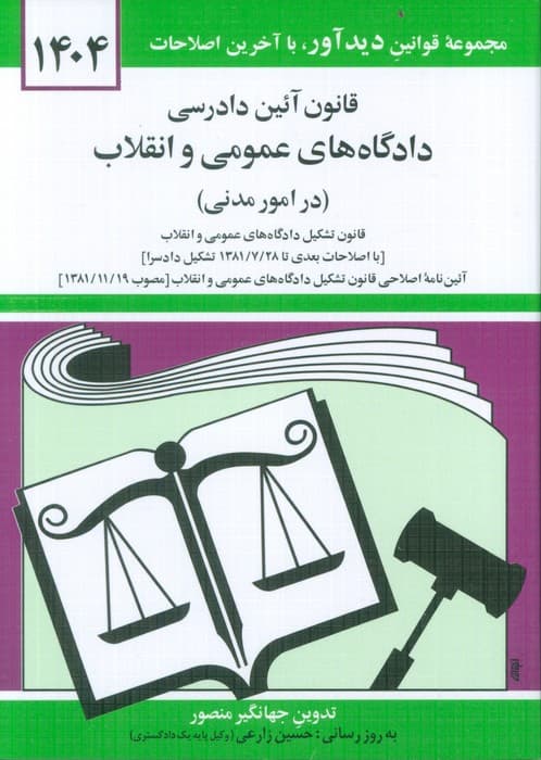 قانون آئین دادرسی دادگاه های عمومی و انقلاب (در امور مدنی) 1404