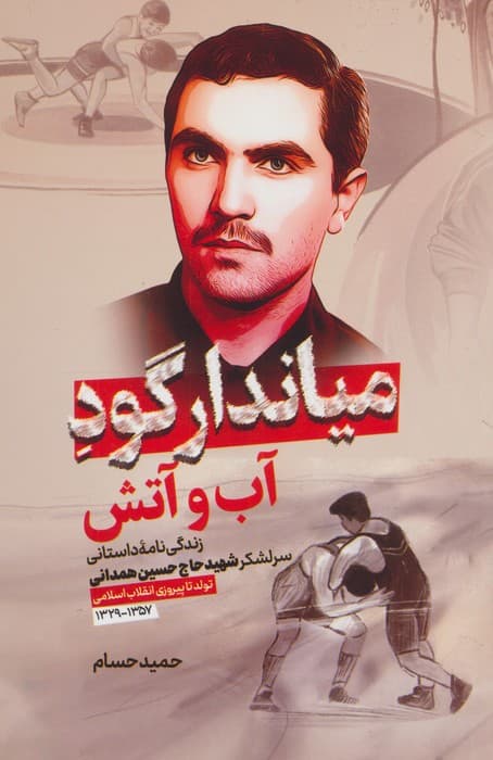 میاندار گود آب و آتش (زندگی نامه داستانی سرلشکر شهید حاج حسین همدانی)