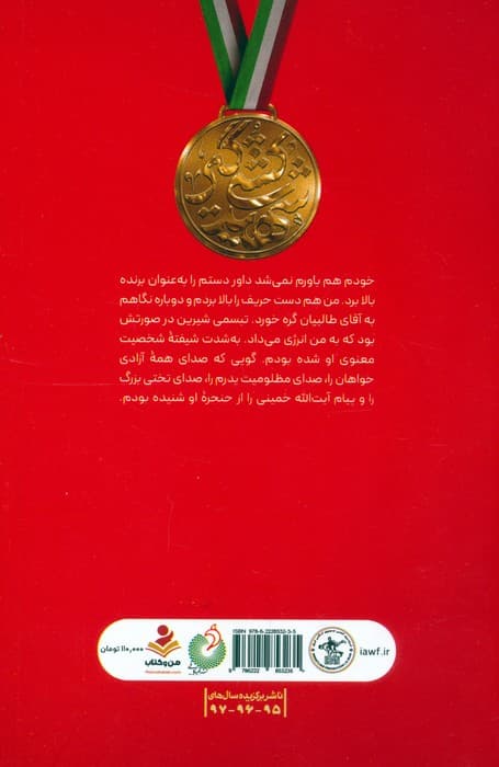 میاندار گود آب و آتش (زندگی نامه داستانی سرلشکر شهید حاج حسین همدانی)