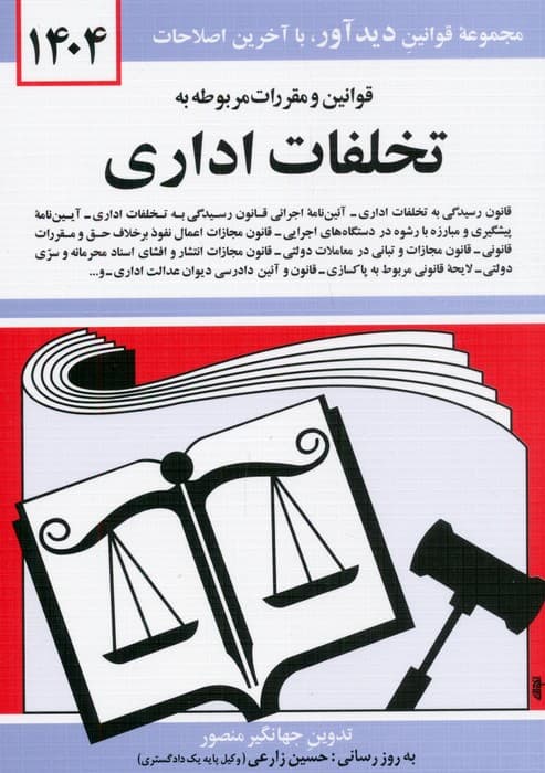قوانین و مقررات مربوطه به تخلفات اداری 1404