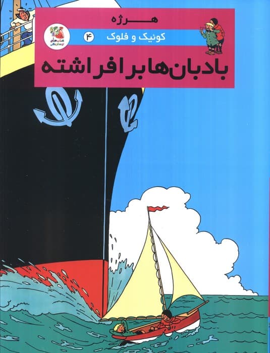 کوئیک و فلوک 4 (بادبان ها برافراشته)،(کمیک استریپ)،(گلاسه)