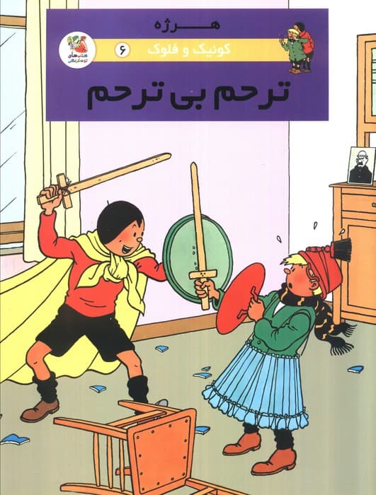 کوئیک و فلوک 6 (ترحم بی ترحم)،(کمیک استریپ)،(گلاسه)