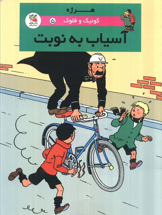 کوئیک و فلوک 5 (آسیاب به نوبت)،(کمیک استریپ)،(گلاسه)