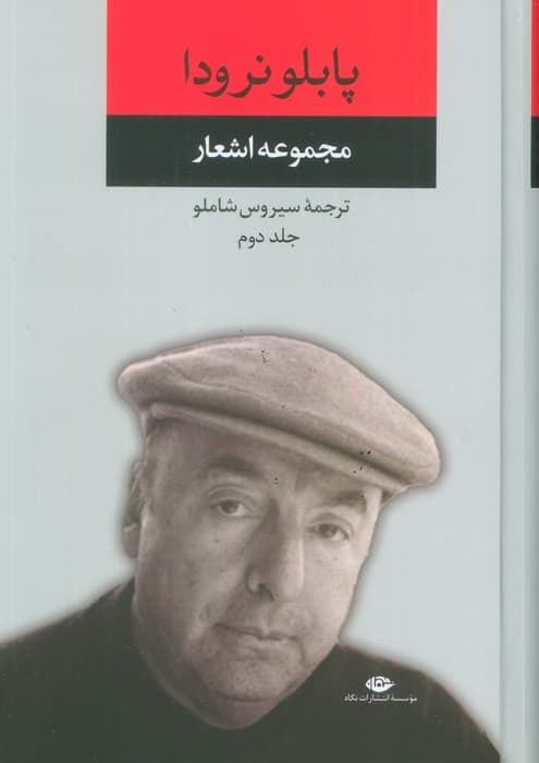 مجموعه اشعار پابلو نرودا 2
