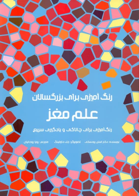 رنگ‌آمیزی برای بزرگسالان (علم مغز رنگ‌آمیزی برای چالاکی و یادگیری سریع)