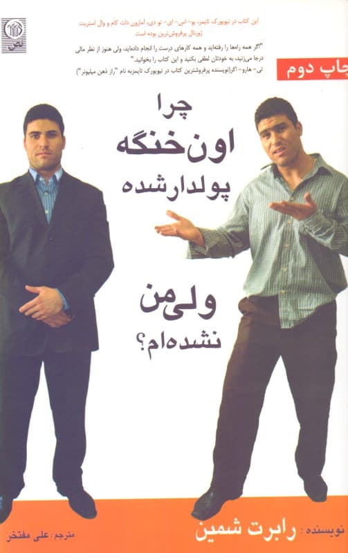 چرا اون خنگه پولدار شده ولی من نشده‌ام