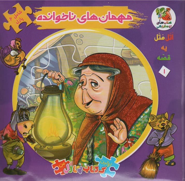 اتل متل یه قصه 1 (مهمان های ناخوانده)،(اولین کتاب پازل من)،(گلاسه)