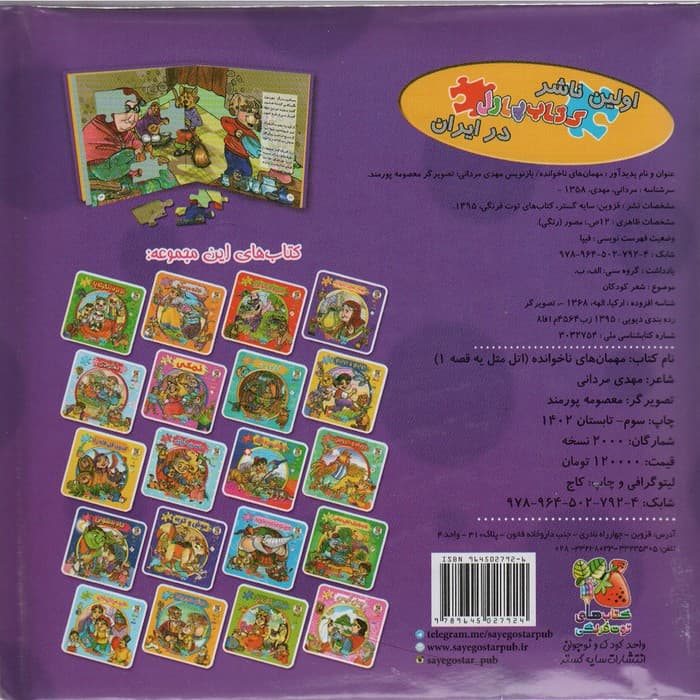 اتل متل یه قصه 1 (مهمان های ناخوانده)،(اولین کتاب پازل من)،(گلاسه)