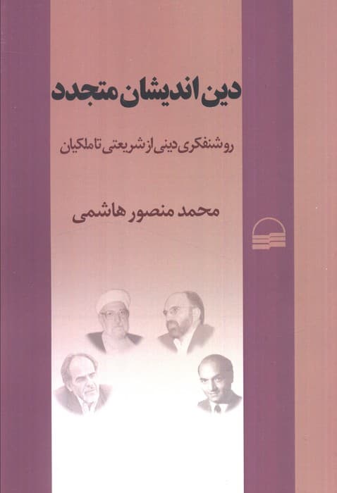 دین اندیشان متجدد (روشنفکری دینی از شریعتی تا ملکیان)