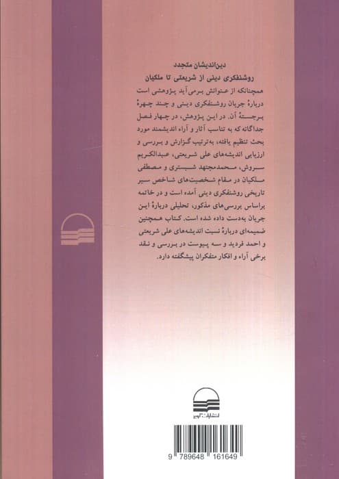 دین اندیشان متجدد (روشنفکری دینی از شریعتی تا ملکیان)