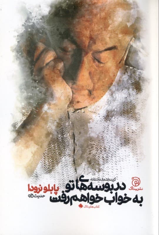 در بوسه‌های تو به خواب خواهم رفت (گزیده اشعار عاشقانه)