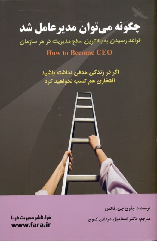 چگونه می‌توان مدیر عامل شد
