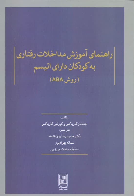 راهنمای آموزش مداخلات رفتاری به کودکان دارای اتیسم (روش ای بی ای)