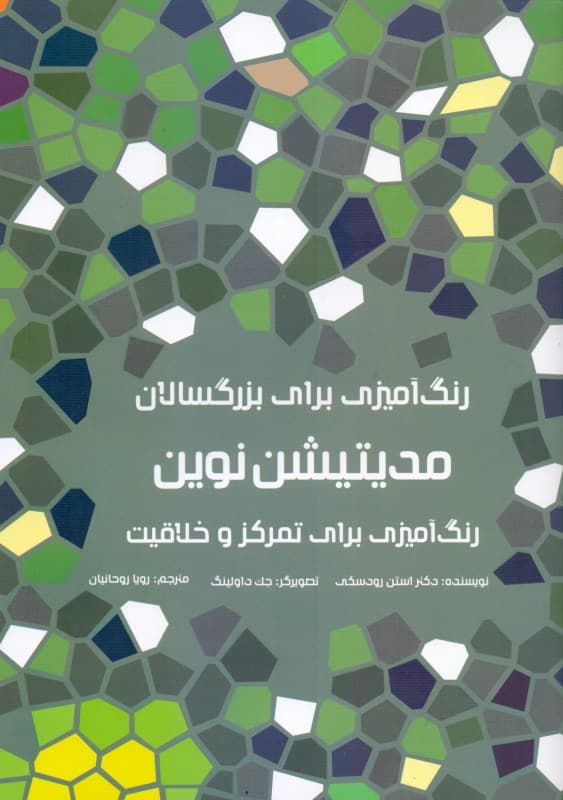 رنگ‌آمیزی برای بزرگسالان (مدیتیشن نوین)