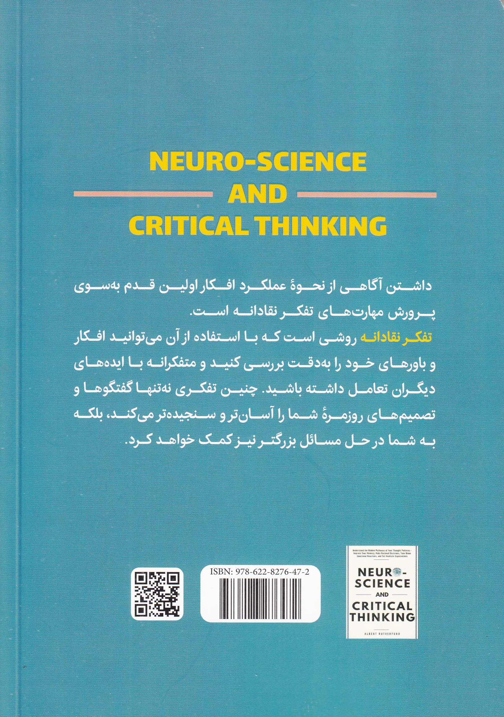 تفکر نقادانه به روش علمی (درک الگوهای فکری پنهان بهبود حافظه گرفتن تصمیم‌های منطقی تعدیل واکنش‌های احساسی و تعیین اهداف واقع‌بینانه)