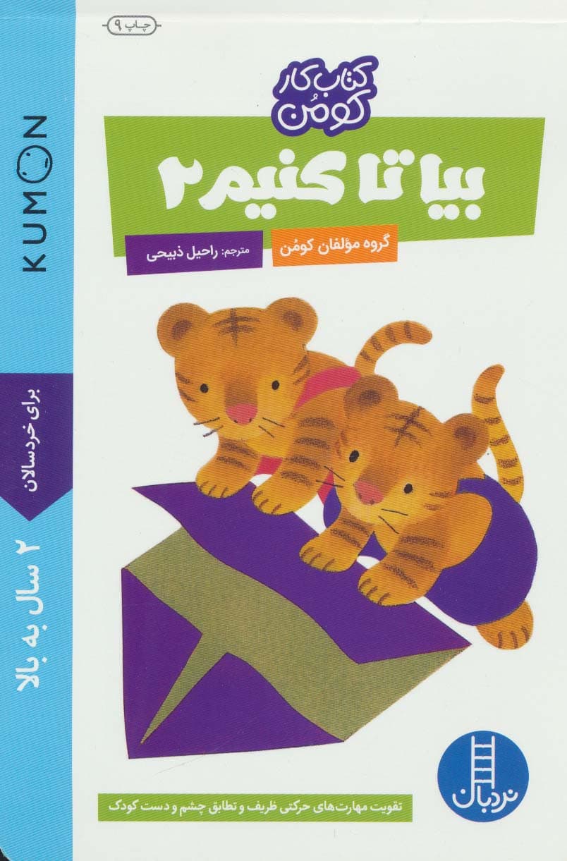 بیا تا کنیم 2 (کتاب کار کومن)