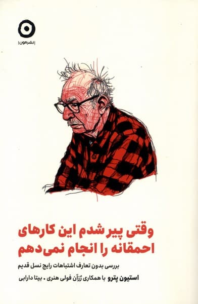 وقتی پیر شدم این کارهای احمقانه را انجام نمی‌دهم (بررسی بدون تعارف اشتباهات رایج نسل قدیم)