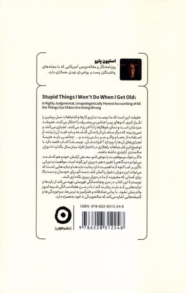 وقتی پیر شدم این کارهای احمقانه را انجام نمی‌دهم (بررسی بدون تعارف اشتباهات رایج نسل قدیم)