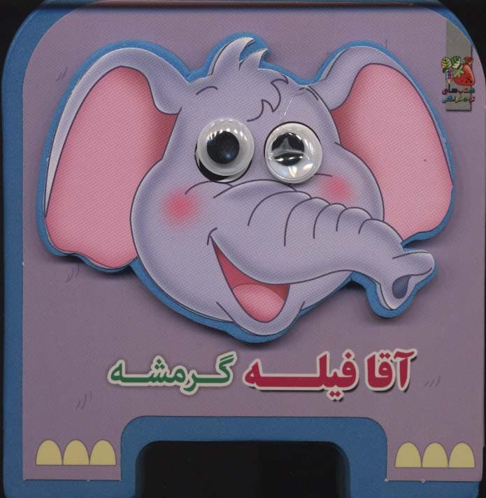 چشمی فومی آقا فیله گرمشه 3 (گلاسه)