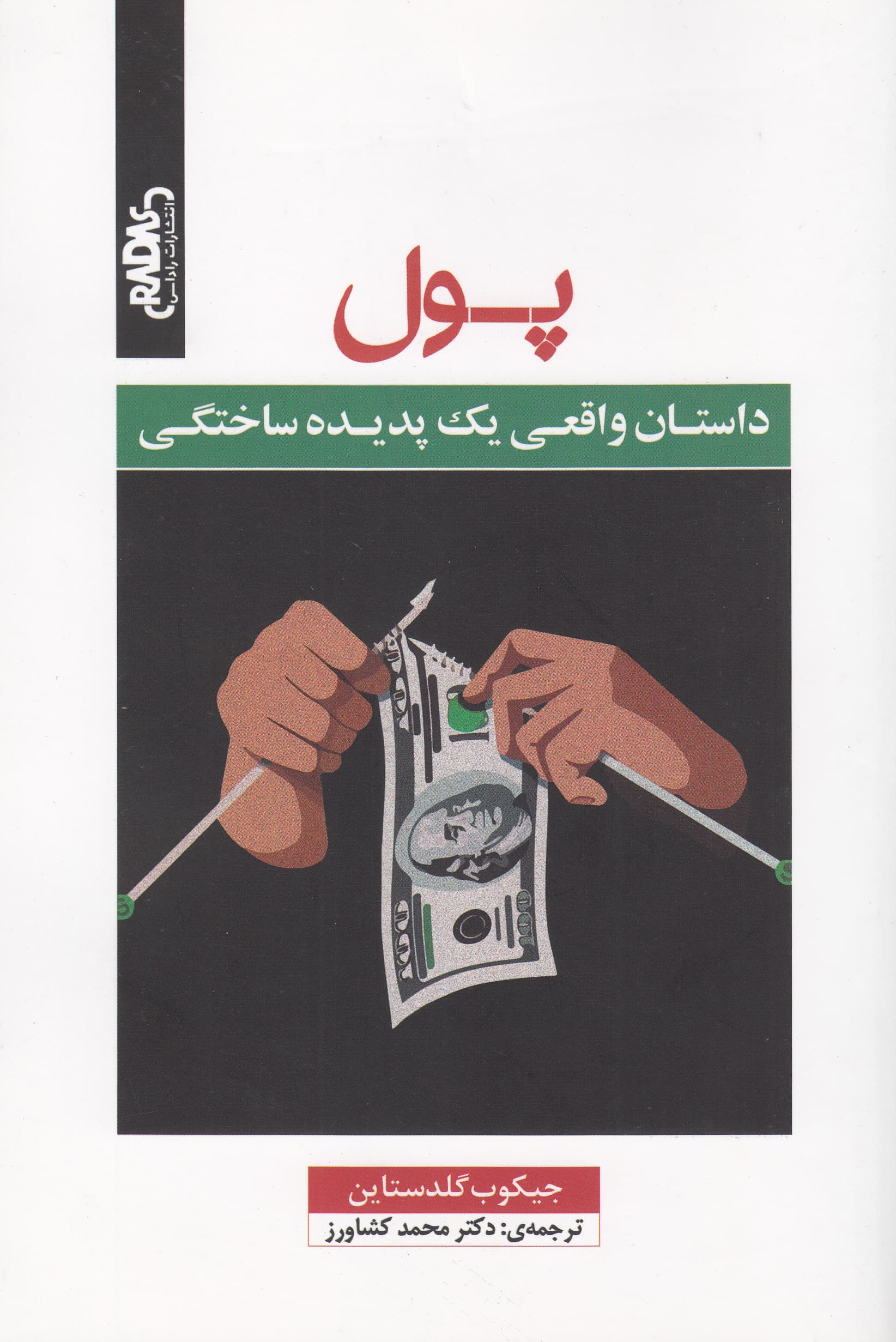 پول (داستان واقعی 1 پدیده ساختگی)