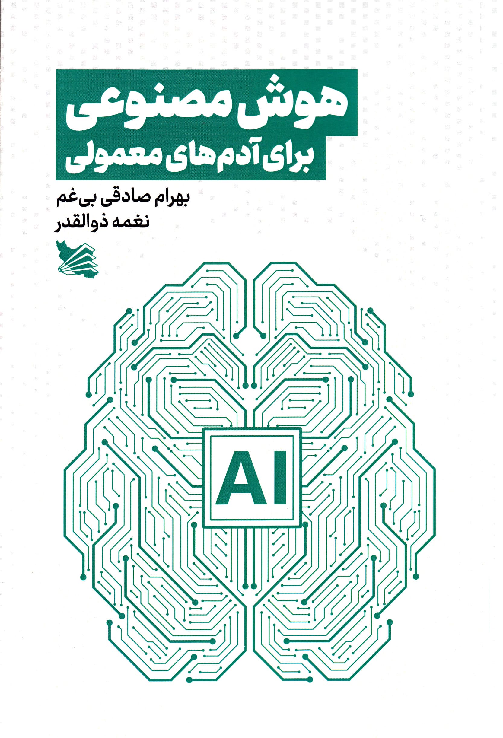 هوش مصنوعی برای آدم‌های معمولی