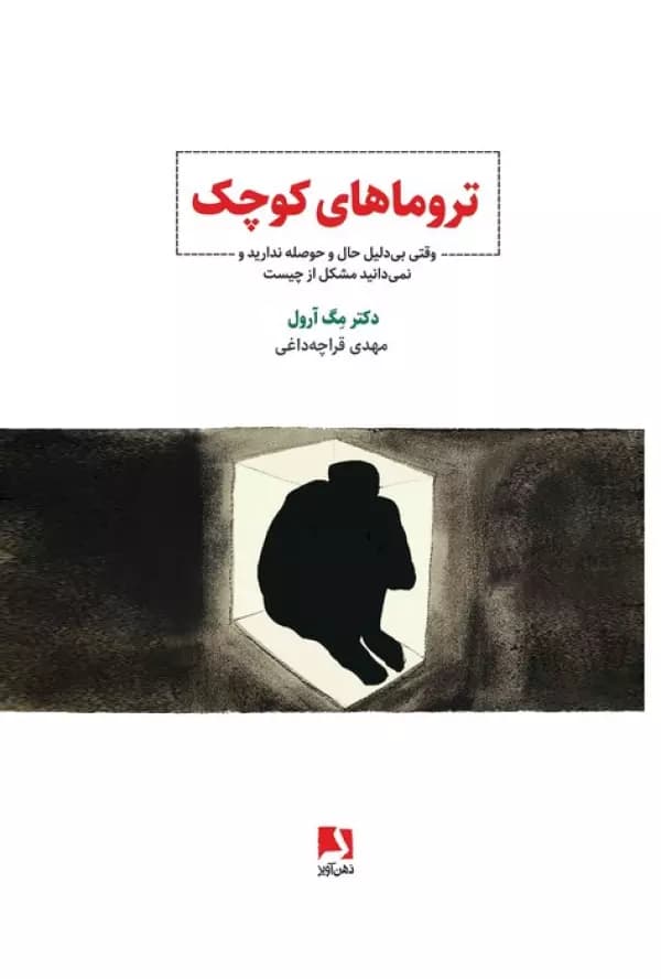 تروماهای کوچک (وقتی بی‌دلیل حال و حوصله ندارید و نمی‌دانید مشکل از چیست)