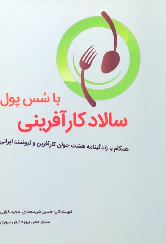 سالاد کارآفرینی با سس پول (همگام با زندگی‌نامه 8 جوان کارآفرین و ثروتمند ایرانی)