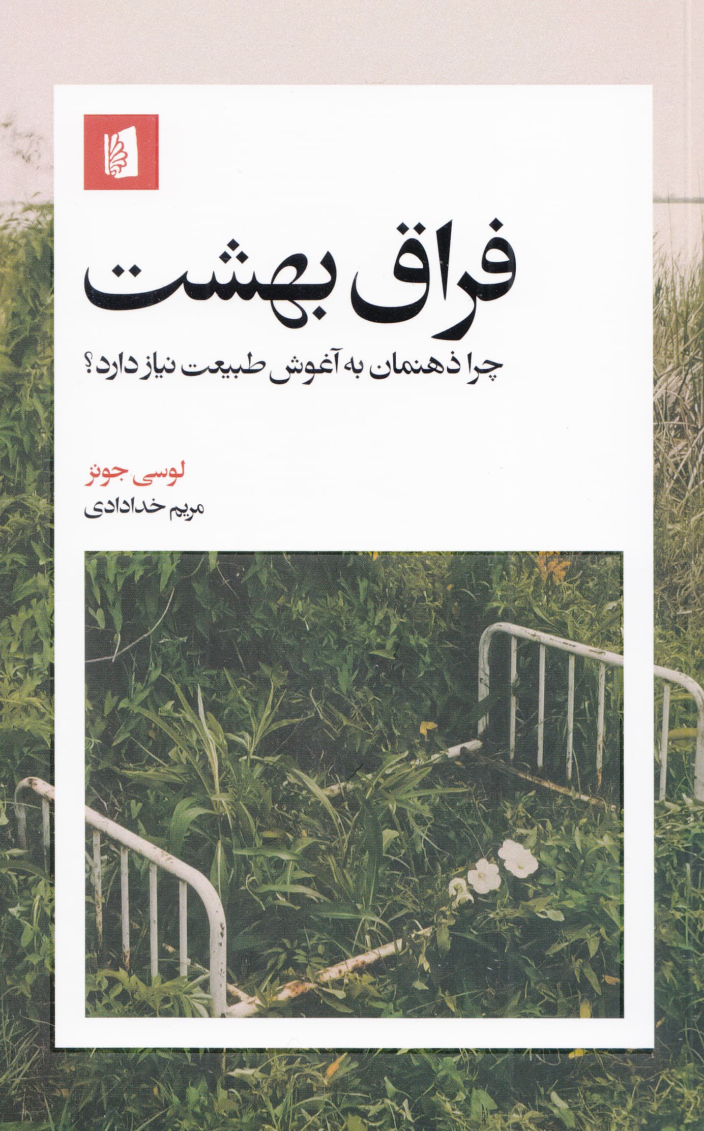 فراق بهشت (چرا ذهنمان به آغوش طبیعت نیاز دارد)