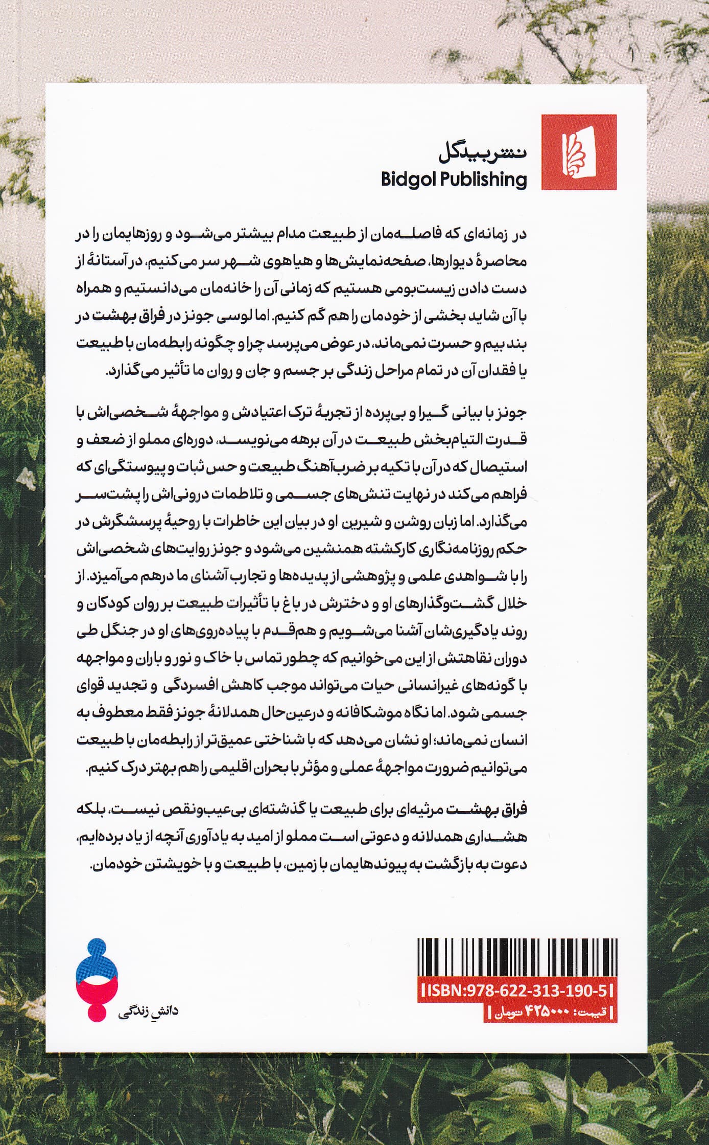 فراق بهشت (چرا ذهنمان به آغوش طبیعت نیاز دارد)