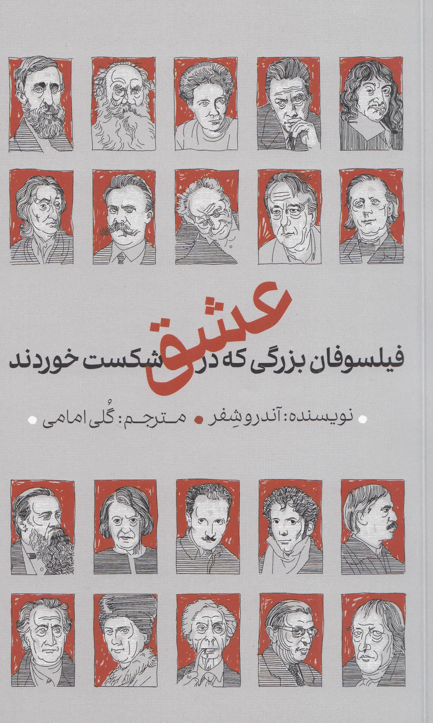 فیلسوفان بزرگی که در عشق شکست خوردند